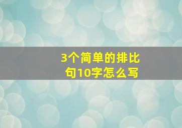 3个简单的排比句10字怎么写