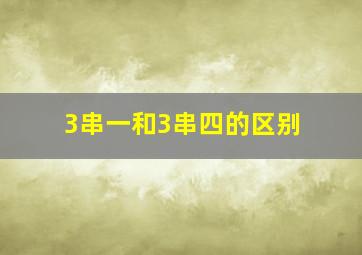 3串一和3串四的区别