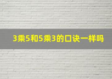 3乘5和5乘3的口诀一样吗