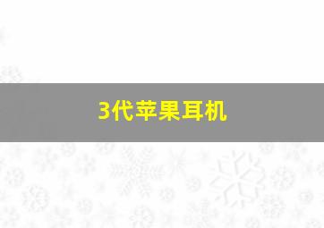 3代苹果耳机