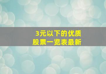 3元以下的优质股票一览表最新