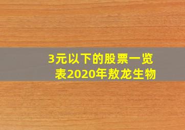 3元以下的股票一览表2020年敖龙生物