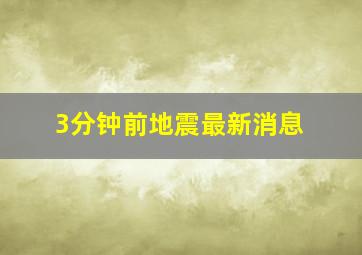 3分钟前地震最新消息