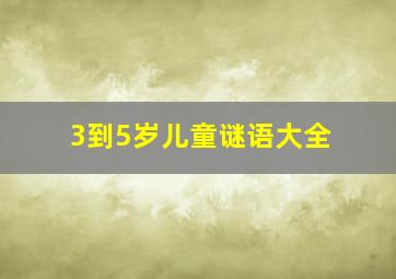 3到5岁儿童谜语大全