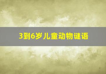 3到6岁儿童动物谜语