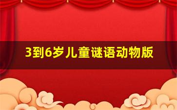 3到6岁儿童谜语动物版