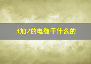 3加2的电缆干什么的