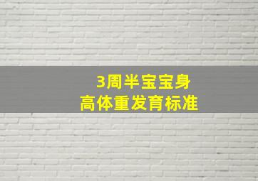 3周半宝宝身高体重发育标准