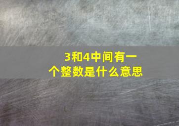 3和4中间有一个整数是什么意思