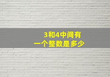 3和4中间有一个整数是多少