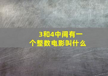 3和4中间有一个整数电影叫什么