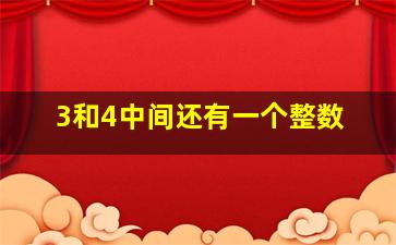 3和4中间还有一个整数