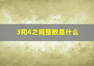 3和4之间整数是什么