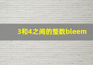 3和4之间的整数bleem