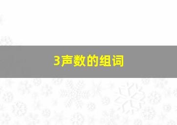 3声数的组词