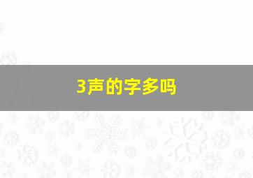 3声的字多吗