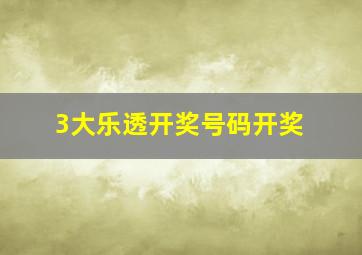 3大乐透开奖号码开奖