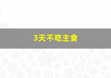 3天不吃主食