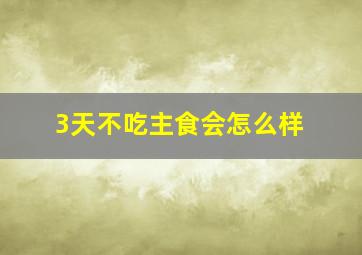 3天不吃主食会怎么样