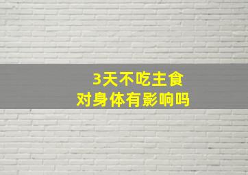 3天不吃主食对身体有影响吗