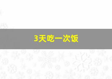 3天吃一次饭