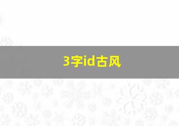 3字id古风