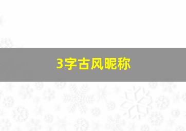 3字古风昵称