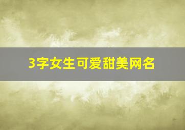 3字女生可爱甜美网名