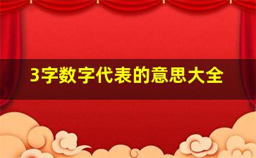 3字数字代表的意思大全