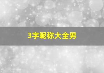 3字昵称大全男