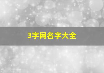 3字网名字大全