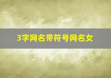 3字网名带符号网名女