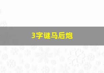 3字谜马后炮