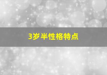 3岁半性格特点