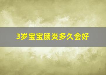 3岁宝宝肠炎多久会好