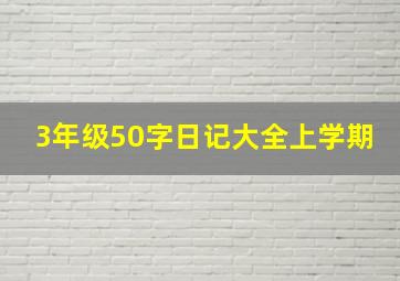 3年级50字日记大全上学期