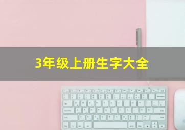 3年级上册生字大全