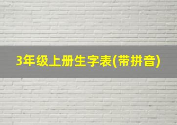 3年级上册生字表(带拼音)