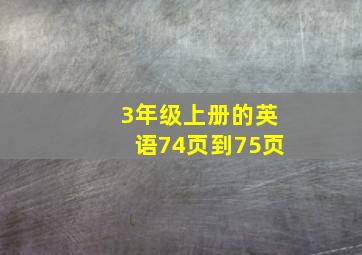 3年级上册的英语74页到75页