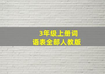 3年级上册词语表全部人教版