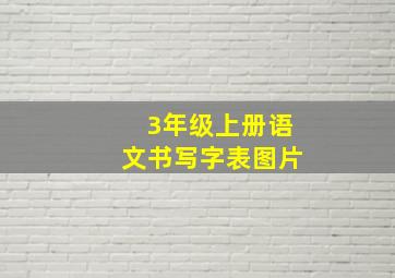 3年级上册语文书写字表图片