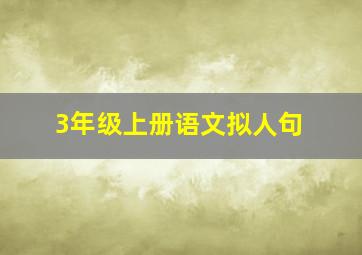 3年级上册语文拟人句