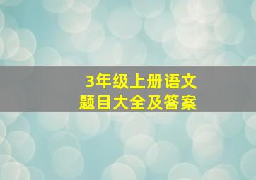 3年级上册语文题目大全及答案