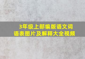 3年级上部编版语文词语表图片及解释大全视频