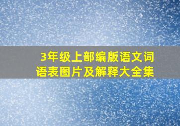 3年级上部编版语文词语表图片及解释大全集