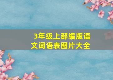 3年级上部编版语文词语表图片大全