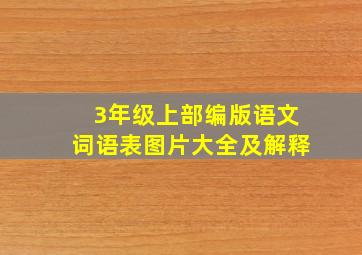 3年级上部编版语文词语表图片大全及解释