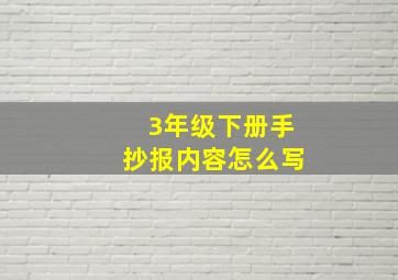 3年级下册手抄报内容怎么写