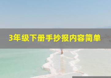 3年级下册手抄报内容简单