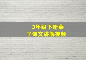 3年级下册燕子课文讲解视频